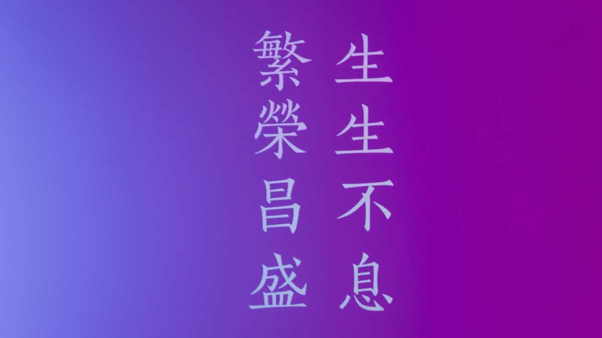 Abstract purple gradient background with Chinese text for prosperity.