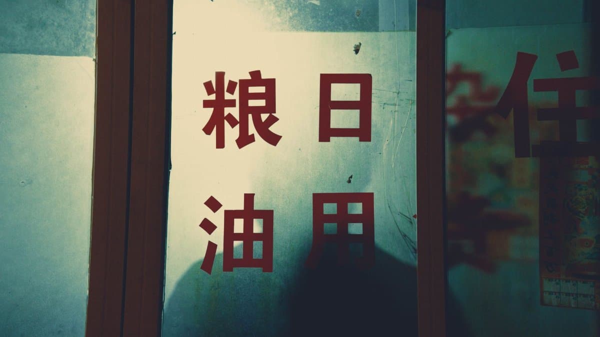 Glass panel featuring Chinese characters with a moody and vintage atmosphere.